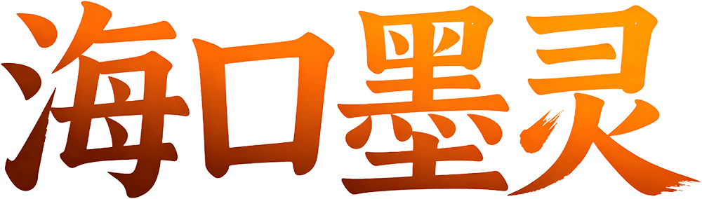 海口墨灵翻译服务有限公司